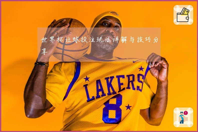 世界杯让球投注玩法详解与技巧分享
