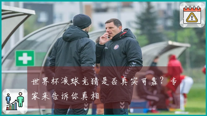 世界杯滚球竞猜是否真实可靠？专家来告诉你真相