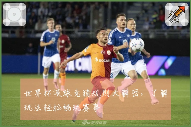 世界杯滚球竞猜规则大解密，了解玩法轻松畅玩赛事