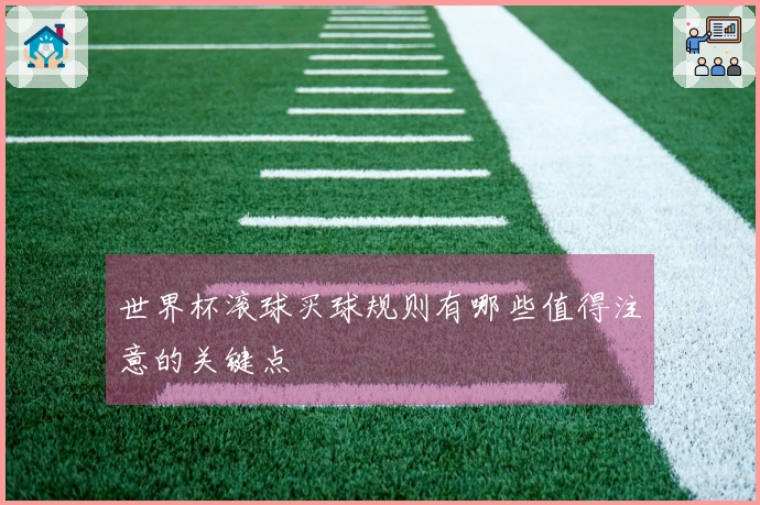 世界杯滚球买球规则有哪些值得注意的关键点